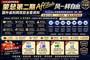 2026国外返利网高阶二期教程,深耕MediaBuy项目变现玩法,系统化进阶突破运营收益瓶颈-KJ分享