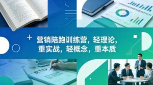 老A营销陪跑训练营，轻理论，重实战，轻概念，重本质(更新2026年6月)-KJ分享