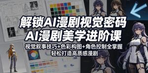 解锁AI漫剧视觉密码,AI漫剧美学进阶课,视觉叙事技巧+色彩构图+角色控制全掌握,轻松打造高质感漫剧(更新)-KJ分享