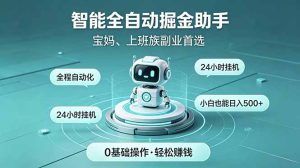 智能全自动运行,24小时持续创收!新手零门槛直接入局,碎片时间就能做,每日稳定增收500+-KJ分享