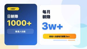 米推推广日躺赚1000+普通人也能每月躺赚3w+-KJ分享