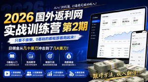 2026年国外返利网实战训练营第2期,只要不偷懒,0基础的都能跟着跑起来,日佣金从几十美刀冲击到了几K美刀-KJ分享