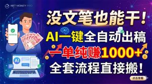 没文笔也能干!AI一键全自动出稿,一单纯赚1000+,全套流程直接搬!-KJ分享