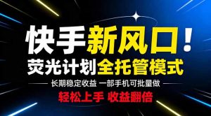 快手新风口来了！一部手机即可操作，很多人已经开始批量放大收益-KJ分享