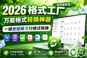 2026格式工厂绿色最新版！万能格式转换神器，一键音视频文档格式转换，打开即可使用，无广告绿色版本-KJ分享