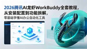 2026腾讯AI龙虾WorkBuddy全套教程,从安装配置到功能拆解,零基础学懂AI办公自动化工具-KJ分享
