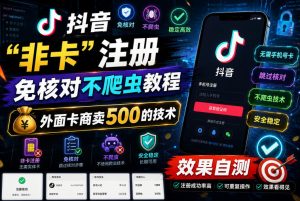 抖音“非卡”注册免核对不爬虫教程,外面卡商卖500的技术,效果自测-KJ分享