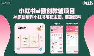 小红书ai原创教辅项目，AI原创制作小红书笔记主图，售卖资料(更新)-KJ分享