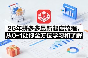 26年拼多多最新起店流程，从0-1让你全方位学习和了解(06月10日更新)-KJ分享