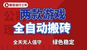 游戏全自动打金项目,日入1000+,长久稳定!-KJ分享