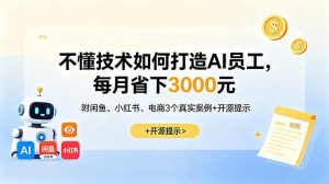 不懂技术如何打造AI员工,每月省下3000元,附闲鱼、小红书、电商3个真实案例+开源提示-KJ分享