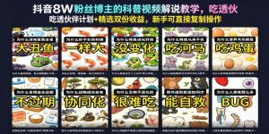 抖音8W粉丝博主的科普视频解说教学,吃透伙伴计划+精选双份收益,新手可直接复制操作-KJ分享