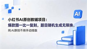 小红书AI原创教辅项目 (更新-KJ分享