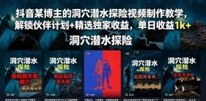 抖音某博主的洞穴潜水探险视频制作教学,解锁伙伴计划+精选独家收益,单日收益1k+-KJ分享