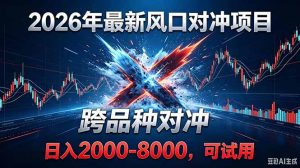 2026创业新风口!最新对冲!跨品种对冲!日收益2000-6000+-KJ分享