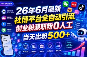 26年6月最新社博平台全自动引流创业粉兼职粉0人工当天出粉500+-KJ分享