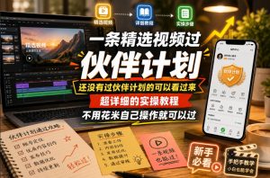 一条精选视频过伙伴计划,还没有过伙伴计划的可以看过来,超详细的实操教程,不用花米自己操作就可以过-KJ分享