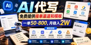 AI代写，免费提供接单渠道和模板，一单50-800，月稳入2W【揭秘】-KJ分享