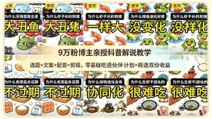 9w粉博主亲授科普解说教学：选题+文案+配音+剪辑，零基础吃透伙伴计划+精选双份收益-KJ分享