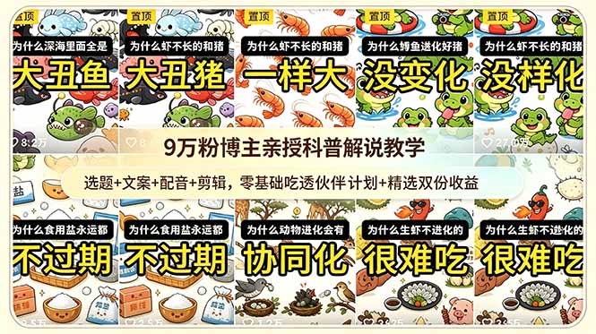 9w粉博主亲授科普解说教学：选题+文案+配音+剪辑，零基础吃透伙伴计划+精选双份收益-KJ分享