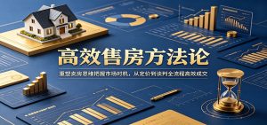 高效售房方法论:重塑卖房思维把握市场时机,从定价到谈判全流程高效成交-KJ分享