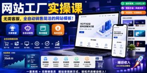 网站工厂实操课,无需客服,网站模板自动赚钱!【原创双语字幕】-KJ分享
