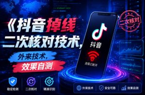 抖音掉线二次核对技术,外来技术,效果自测-KJ分享