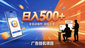 合规线上广告轻任务，闲暇智能操作，新手轻松上手，多劳多得稳定增收。-KJ分享