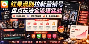 红果漫剧拉新营销号盘点玩法全流程实战，0粉丝也能做，一部手机就能做，爆一条单日收益2k+-KJ分享