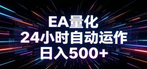 AI全自动掘金助手 单账号日收益500+ 程序化EA帮你精准执行-KJ分享