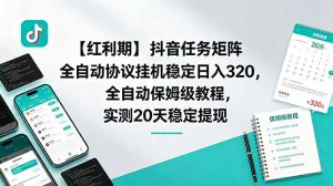 【红利期】抖音任务矩阵全自动协议挂机稳定日入 320，全自动保姆级教程，实测20天稳定提现-KJ分享