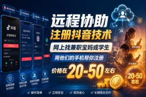 远程协助注册抖音技术,网上找兼职宝妈或学生,用他们的手机帮你注册,价格在20-50左右,具体操作流程-KJ分享