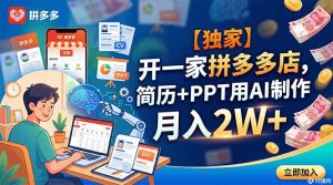 【独家】开一家拼多多店,简历+PPT用AI制作,月入2W+-KJ分享