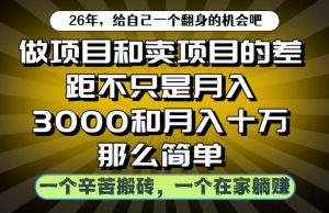 做项目和卖项目不只是月入3K和10W那么简单,一个努力搬砖,一个在家躺賺【揭秘】-KJ分享
