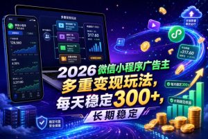 2026微信小程序广告主,多重变现玩法,每天稳定300+,长期稳定【揭秘】-KJ分享