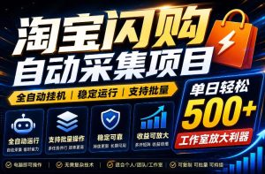 全网独家淘宝闪购采集挂G项目,单窗口轻松日入40+,稳定运行,支持批量【揭秘】-KJ分享