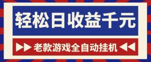 老款游戏全自动挂G搬砖项目,轻松日收益1k+,一个适合普通人上手的项目【揭秘】-KJ分享