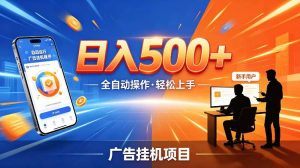 AI智能广告挂G项目，红利赛道24小时全自动运行，支持全国各地考察，可以来公司賺到钱再走【揭秘】-KJ分享