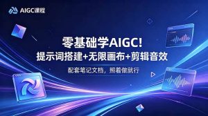 零基础学AIGC!提示词搭建+无限画布+剪辑音效,配套笔记文档,照着做就行-KJ分享