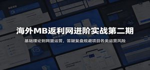海外MB返利网进阶实战第二期:基础理论到网盟运营,答疑复盘规避项目各类运营风险-KJ分享