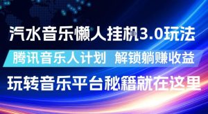 汽水音乐懒人挂G3.0玩法,腾讯音乐人计划,解锁躺賺收益,玩转音乐平台秘籍就在这里【揭秘】-KJ分享