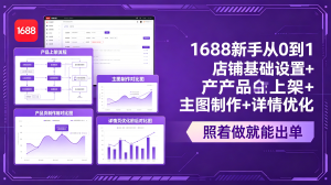 1688新手从0到1:店铺基础设置+产品上架+主图制作+详情优化,照着做就能出单-KJ分享
