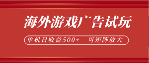 最新海外游戏广告试玩，24小时脚本全自动挂机，单机日收益500+，可矩阵放大-KJ分享
