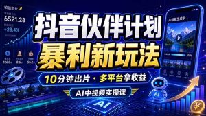 抖音伙伴计划最新玩法,无需配音剪辑,10分钟出一条原创视频,轻松日入三位数-KJ分享