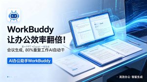 WorkBuddy让办公效率翻倍!会议纪要+PPT+Excel一键生成,80%重复工作AI自动干-KJ分享