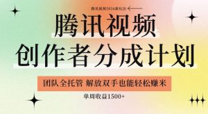 【腾讯视频创作者分成计划招募】团队全托管,解放双手也能賺米,单周收益1.5k+【揭秘】-KJ分享