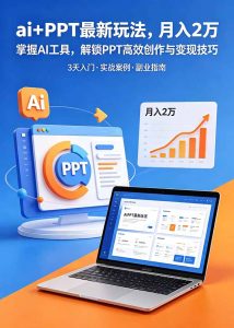 ai+PPT最新玩法,月入2万掌握AI工具,解锁PPT高效创作与变现技巧3天入门,实战案例·副业指南-KJ分享