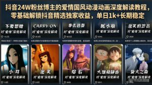 抖音24W粉丝博主的爱情国风动漫动画深度解读教程,零基础解锁抖音精选独家收益,单日1k+长期稳定-KJ分享