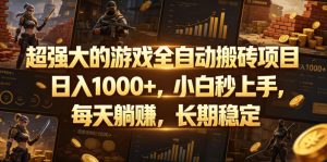 超强大的游戏全自动搬砖项目,日入1000+,小白秒上手,每天躺賺,长期稳定【揭秘】-KJ分享