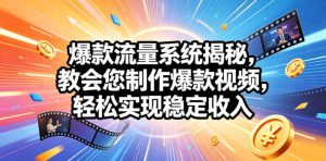 爆款流量系统揭秘,教会您制作爆款视频,轻松实现稳定收入【原创双语字幕】-KJ分享